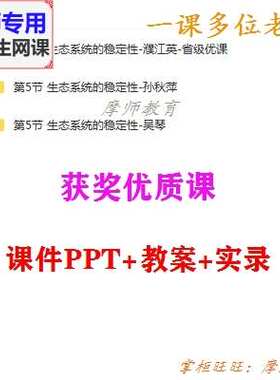 浙教版科学九下《生态系统的稳定性》公开课课件PPT教案视频教师