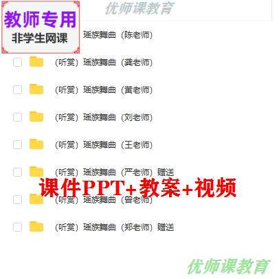 湘艺版音乐五下《瑶族舞曲》公开课课件PPT教案视频教师用