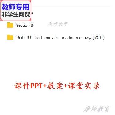 人教九年级英语Sad movies made mecry公开课课件PPT教案视频教师
