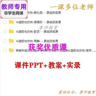 新教科版科学二下《磁极与方向》公开课课件PPT教案+视频教师用
