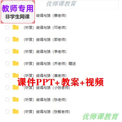 湘艺版音乐五下《彼得与狼》公开课课件PPT教案视频教师用