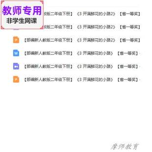 新部编人教版语文二下《开满鲜花的小路》公开课课件PPT教案教师