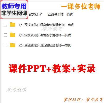 湘教版美术五上《深浅变化》公开课课件PPT教案视频教师用