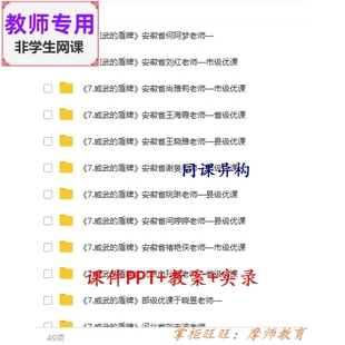 人美版美术三下《威武的盾牌》公开课全套课件教案PPT视频教师用