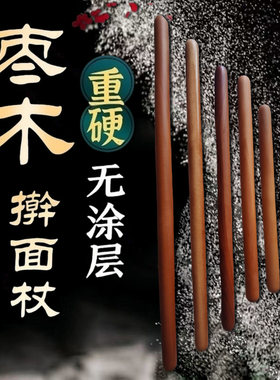 枣木擀面杖实木加长加粗面条大擀面棒家用杆面棍商用不粘压面棒