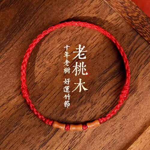 天然老桃木红绳手链男女本命年