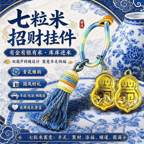 招财七粒米葫芦挂包包车钥匙挂件