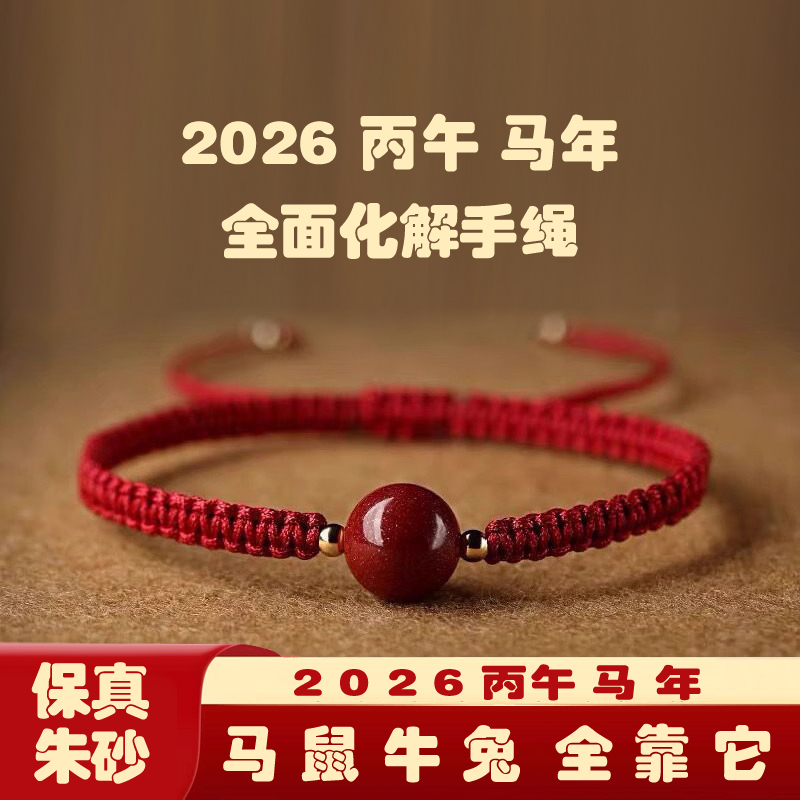 本命年朱砂红绳转运珠红绳手链