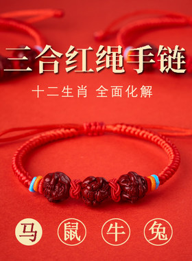 2026马年本命年朱砂三合六合手链