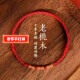 老桃木上岸竹节朱砂红绳手链本命年转运手串去霉运手绳护身手绳