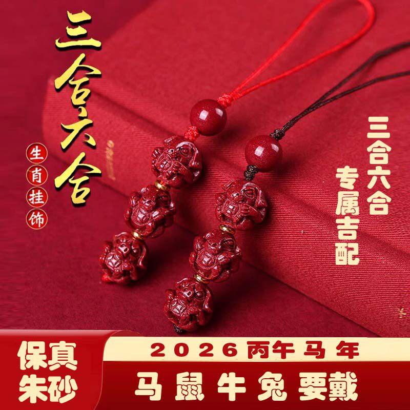 2026马年本命年朱砂三合手机链钥匙链朱砂六合钥匙链护身符挂件
