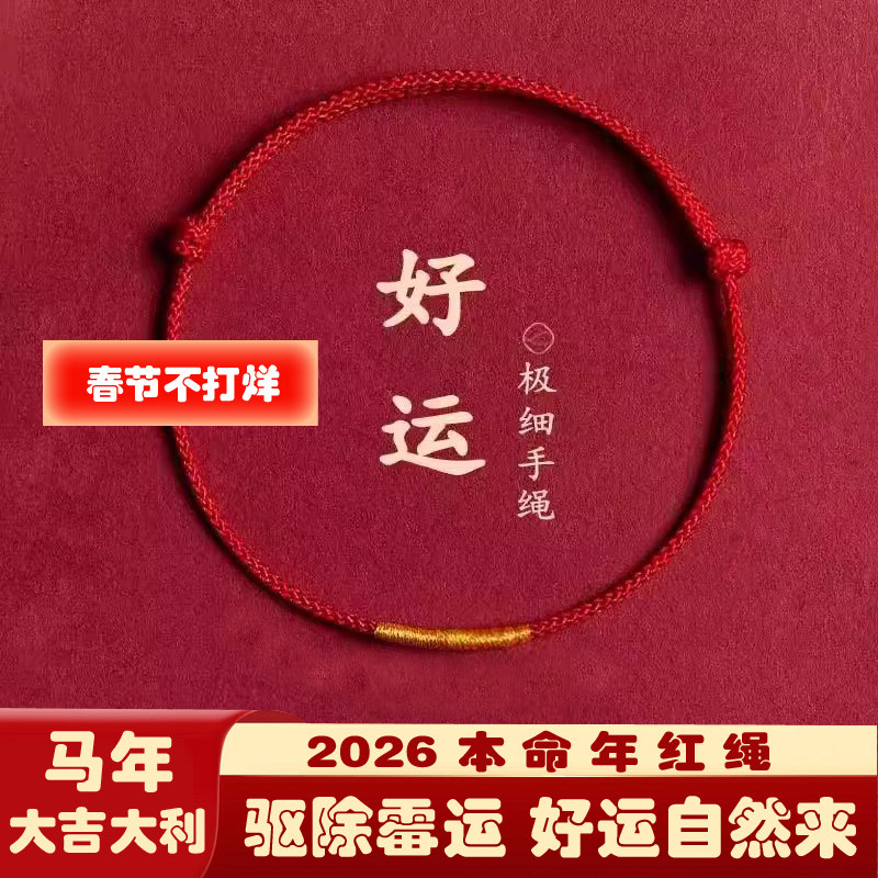 红绳编织绳手链2026本命年红绳手链去霉运红绳红绳脚链红绳