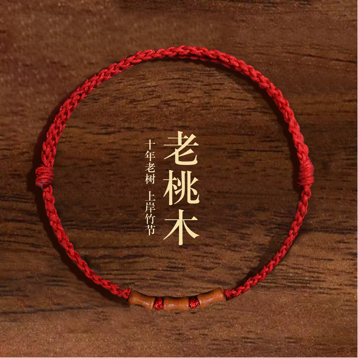 老桃木上岸竹节朱砂红绳手链本命年转运手串去霉运手绳护身手绳