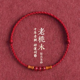 天然桃木红绳手链脚链男女朱砂转运珠本命年高升上岸手绳竹节