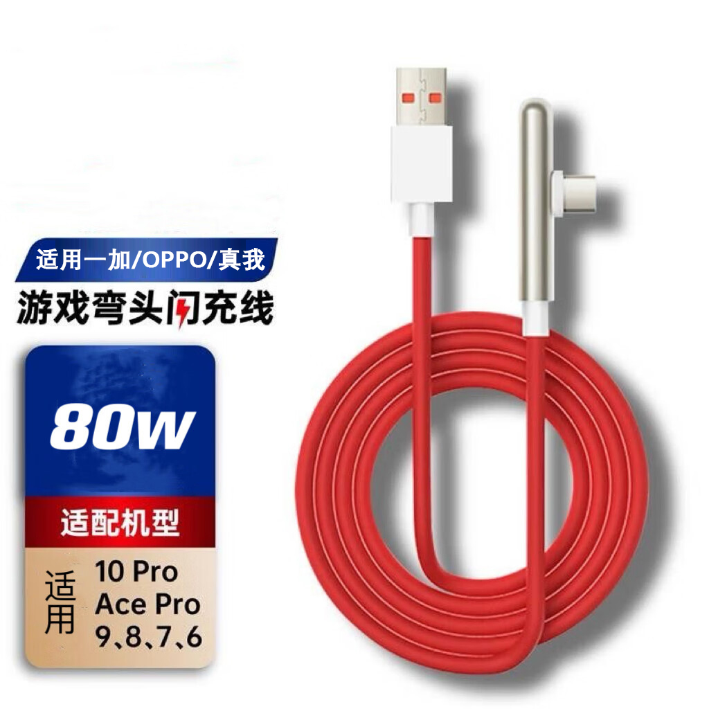 适用真我一加80W充电线弯头