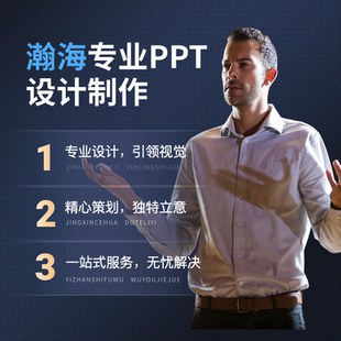 高端ppt制作代制作專業美化設計比賽做代做匯報述職總結企業公司
