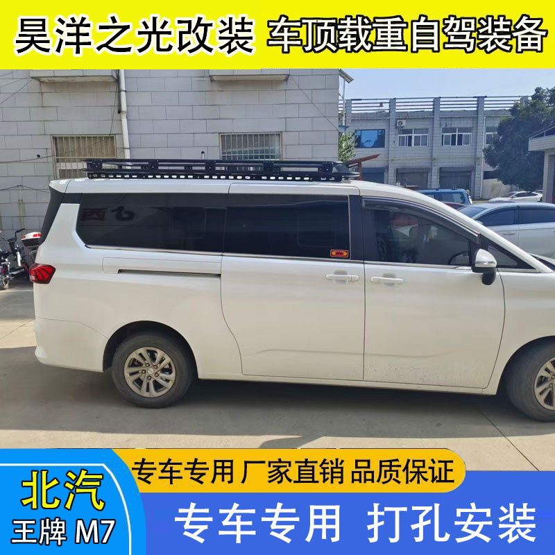 北汽王牌M7车顶行李架