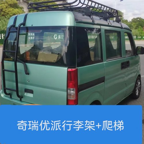 开瑞优派优胜车顶行李架爬梯行李框梯子车顶架横杆改装侧账免打孔