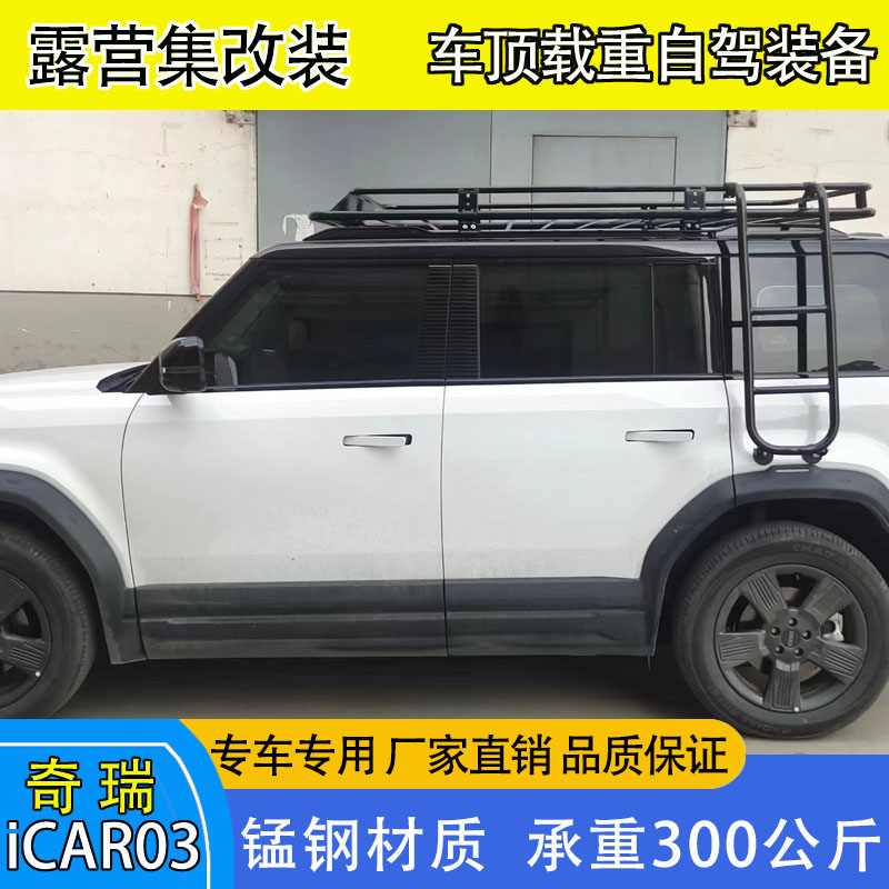奇瑞ICAR03车顶行李架行李框货架侧爬梯侧帐天幕射灯
