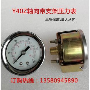 非实价议价议价Y40Z轴向带支架0 气动设备支架气压表 10KG压力表