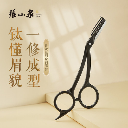 张小泉全钢眉剪带眉梳修眉刀