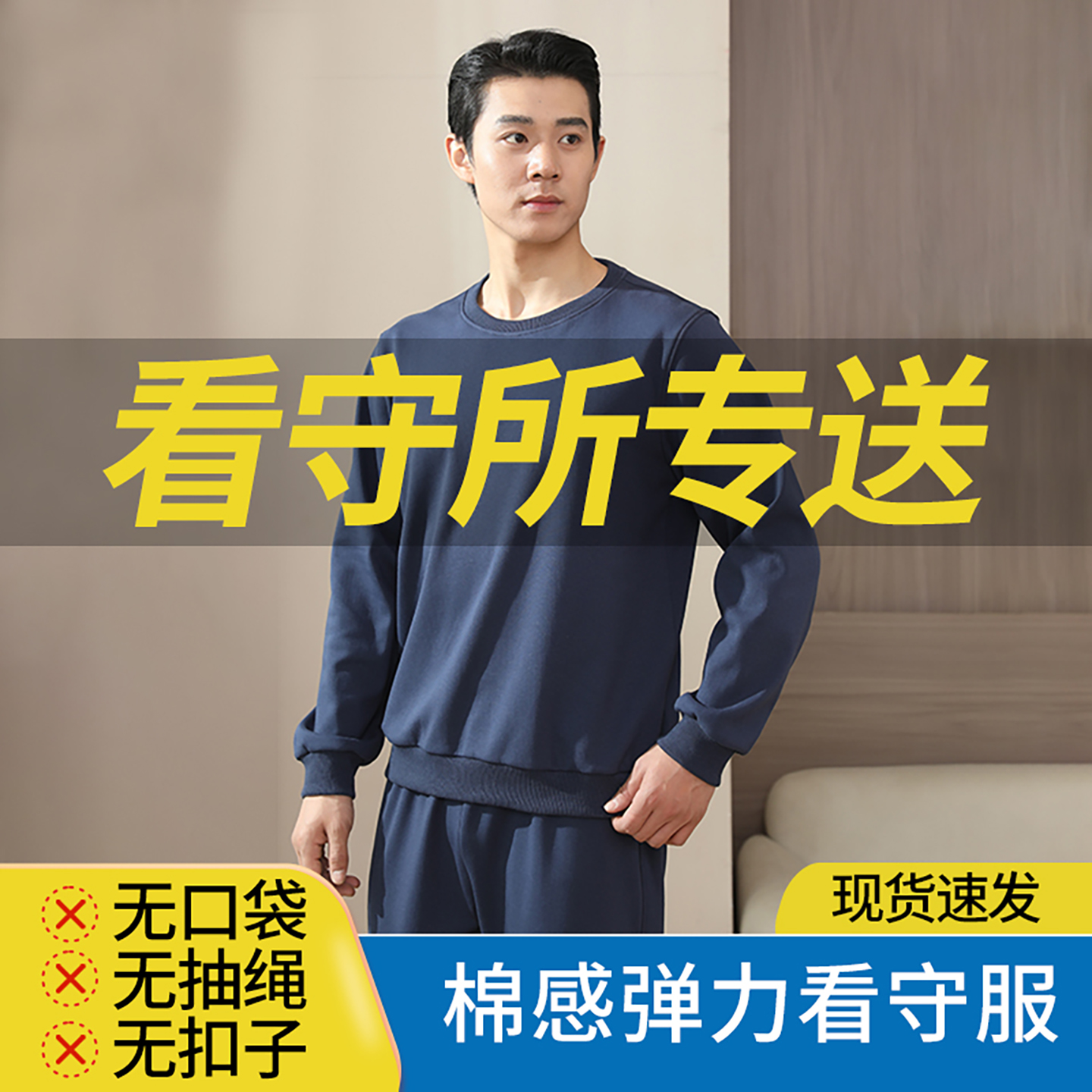 看守所衣物男长袖春秋款纯棉无金属无口袋无抽绳劳改犯专用过安检