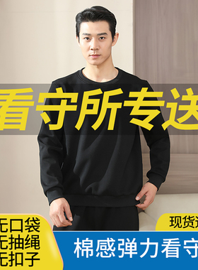 看守所衣物男春秋卫衣套装无口袋无金属劳改犯囚犯服刑人员专用品