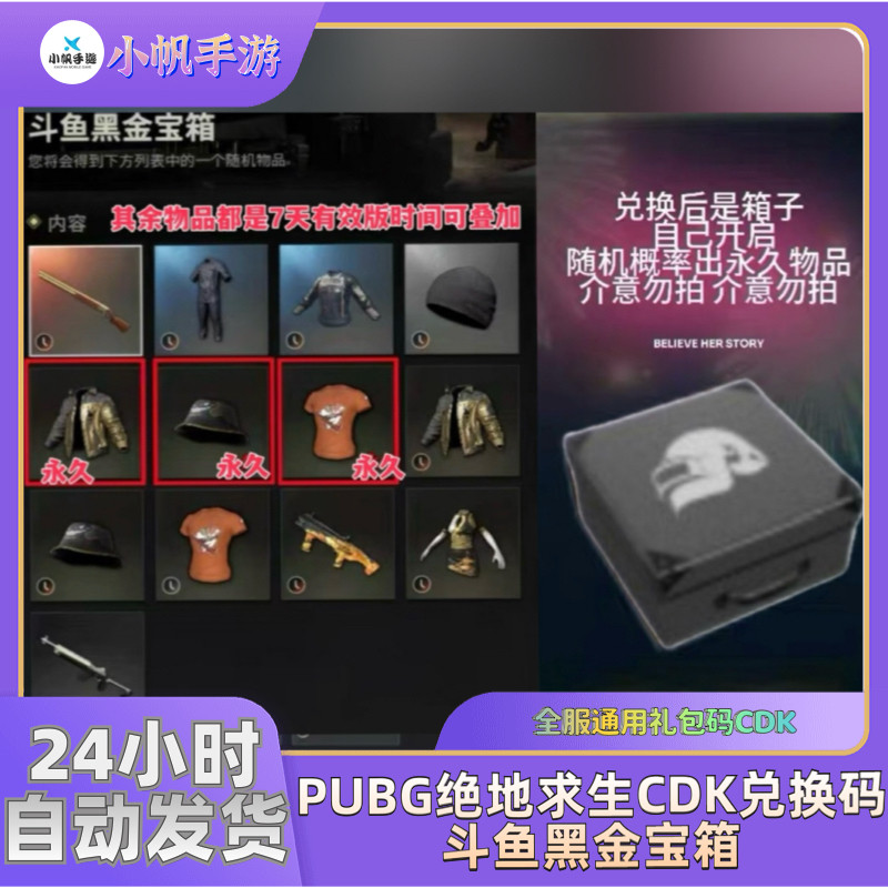 PUBG绝地求生斗鱼黑金宝箱 游戏代练（新）