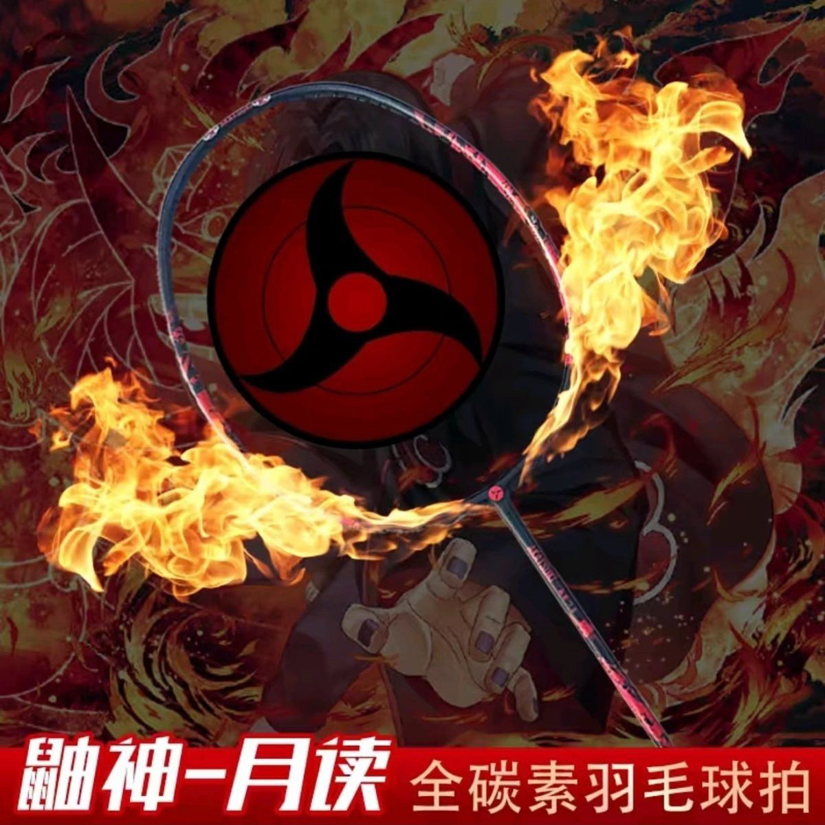 火影周边羽毛球拍忍者周年碳素羽毛球拍超轻4U单拍晓组织月读