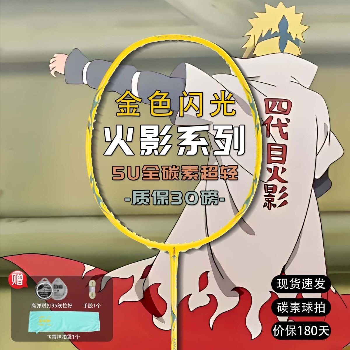 火影羽毛球拍碳素羽毛球拍超轻5U单拍四代飞雷神水门周年G5手柄