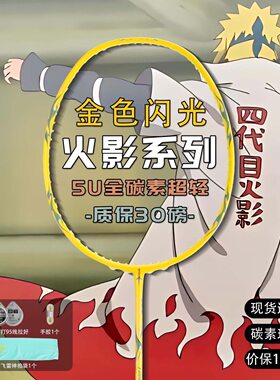 火影羽毛球拍碳素羽毛球拍超轻5U单拍四代飞雷神水门周年G5手柄