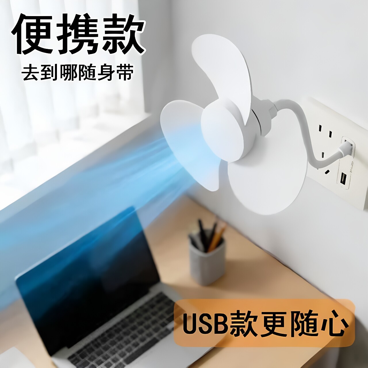 三插一体软管静音风力插座迷你小风扇小型家用外带新款浴室免打孔