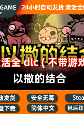 PC steam 以撒的结合 全DLC扩展包解锁补丁包更新