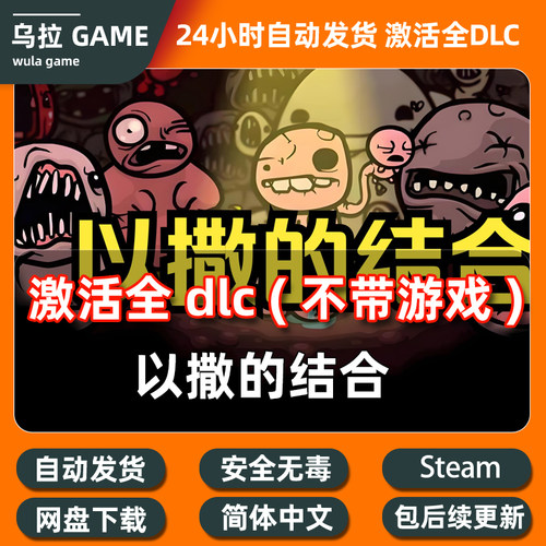 PC steam 以撒的结合 全DLC扩展包解锁补丁包更新