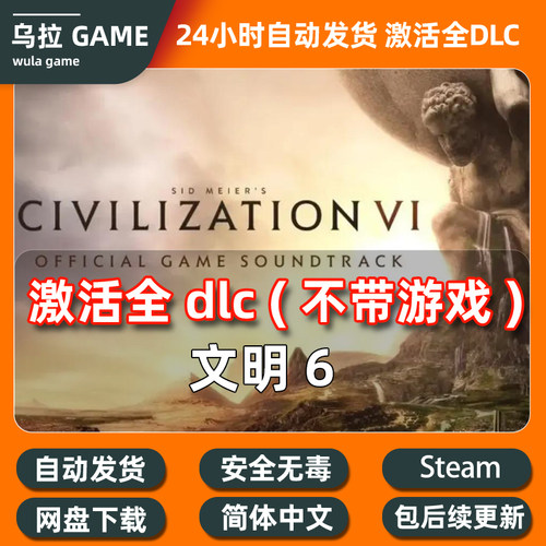 文明6全DLC激活解锁civilezation6全套拓展包更新 pc steam