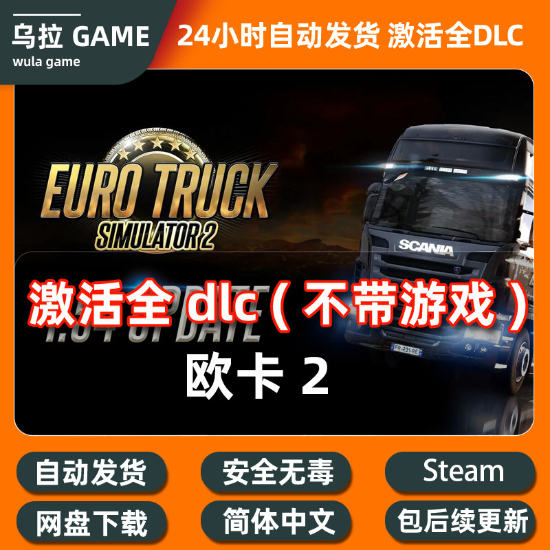欧洲卡车模拟2 全DLC扩展包解锁补丁包更新 全地图 新版PC steam