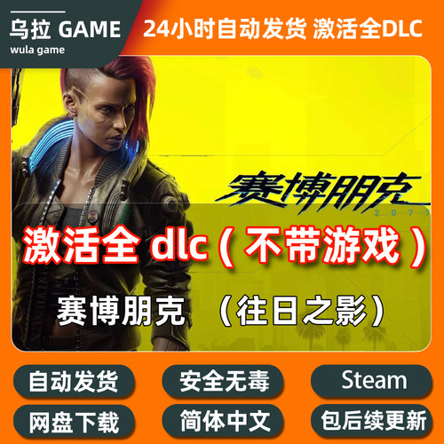 赛博朋克2077 DLC扩展包解锁补丁包更新 往日之影解锁PC steam