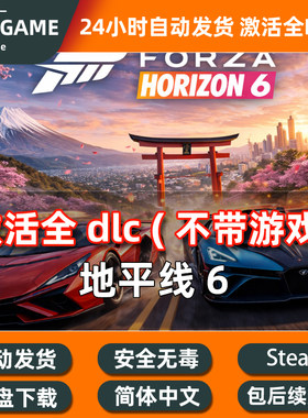 PC steam 极速竞速地平线6 全DLC扩展包解锁补丁包更新