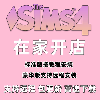 模拟人生4mod功能行性在家开店持续更新steam/ea1.124版本win/mac