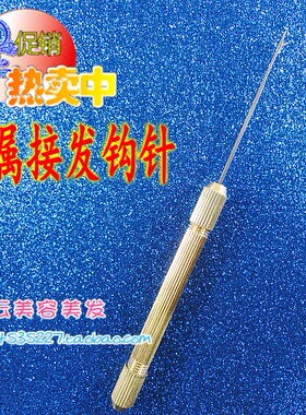 金属接发钩针驳发专用美发工具