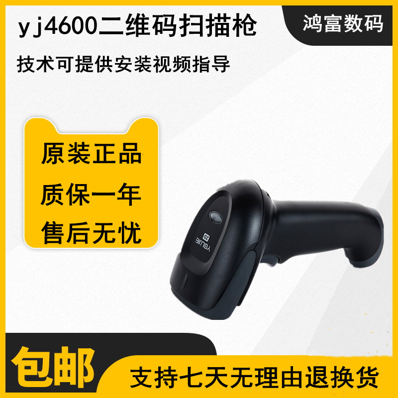 honeywell优解yj4600二维码扫描枪条码器手机微信支付宝超市收银