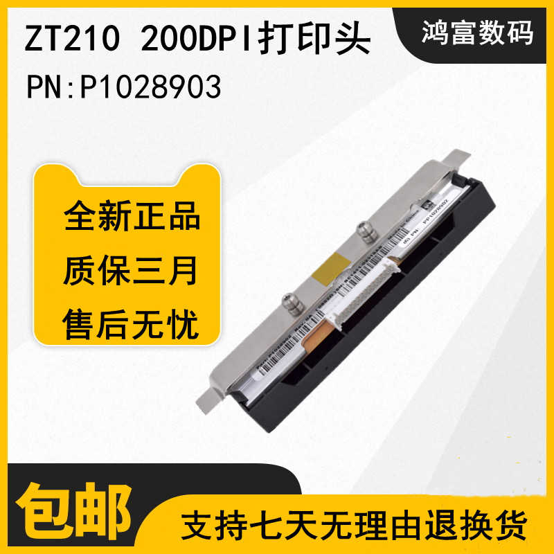 全新原装斑马Zebra ZT210/ZT230打印头 203/300DPI点条码打印头