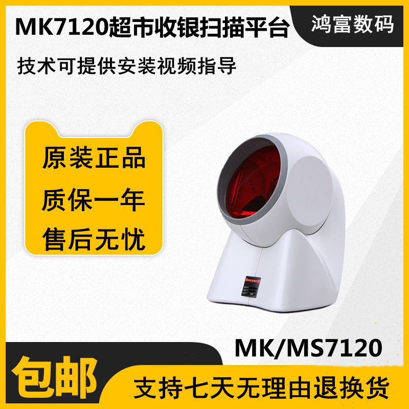 Honeywell霍尼韦尔Orbit码捷MK/MS7120 超市收银扫描平台扫码枪器