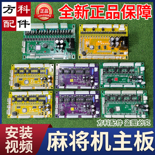 麻将机主板过山车电脑板万能通用线路板雀友宣和小冬兰科龙卷风