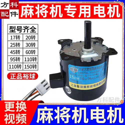 裕球电机麻将机配件推牌电机110R麻将机机头输送皮带升降大盘马达