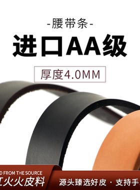 红红火火 皮料意大利植鞣革4.0mm真皮皮带头层牛皮手工皮带条