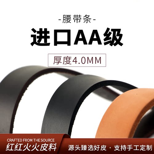 红红火火皮料手工皮带条