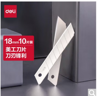 得力2011/2012美工刀片SK5合金钢大号美工刀片/裁纸刀片