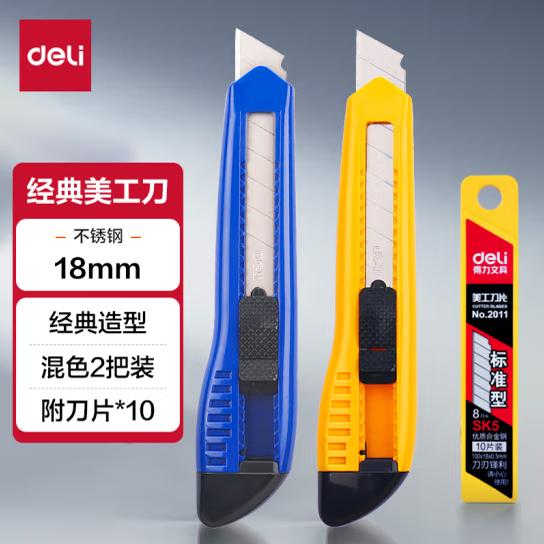 得力33225/33417美工刀套装2001/2003/41/53/57/58大号18mm