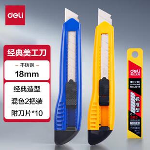 得力33225/33417美工刀套装2001/2003/41/53/57/58大号18mm
